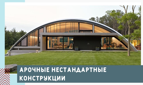 Арочные нестандартные конструкции от компании СтальСтрой-Тхв
